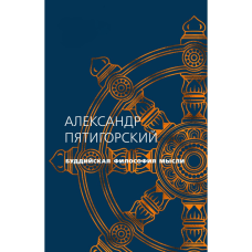 Буддійська філософія думки. П“ятигорський О.