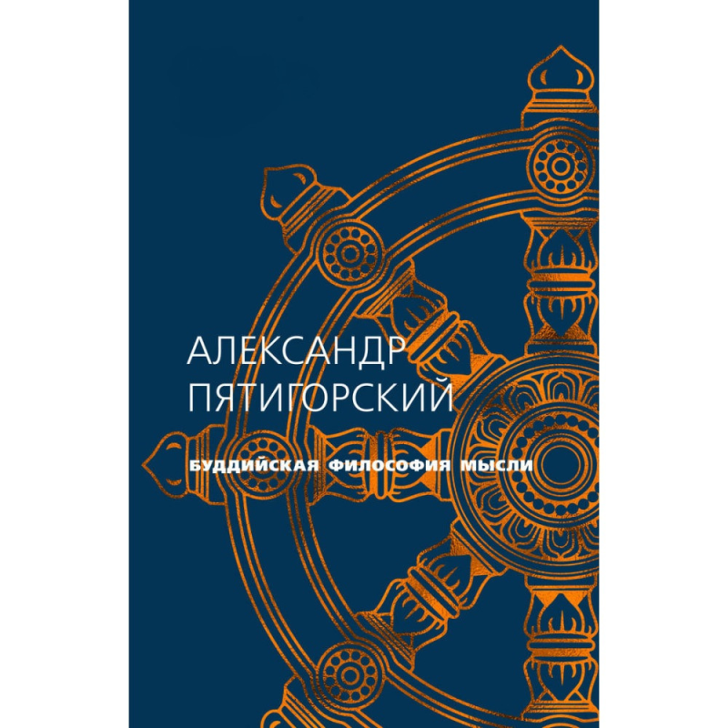 Буддійська філософія думки. П“ятигорський О.