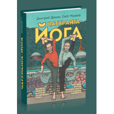 Чатуранг-йога. Практичний посібник з хатха-йоги для сучасної людини. Дьомін Д., Мазаєв Г.