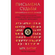 Письмена долі. Євразійська Книга знаків Ірк Бітіг. У пров. Виногродського Би., Черніцина Ф.