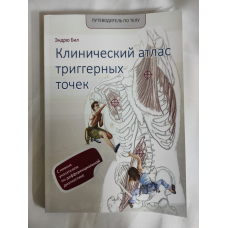 Клінічний атлас тригерних точок. Біл Е.