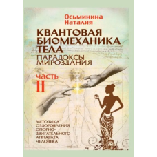 Квантова біомеханіка тіла. Парадокси світобудови. Методика оздоровлення опорно-рухового апарату. ч. 2.