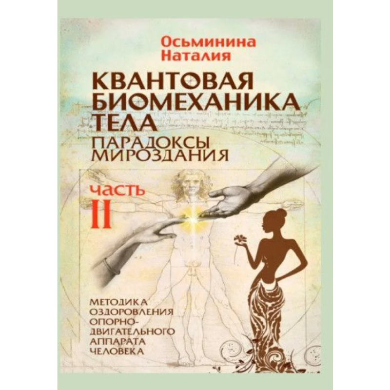 Квантова біомеханіка тіла. Парадокси світобудови. Методика оздоровлення опорно-рухового апарату. ч. 2.