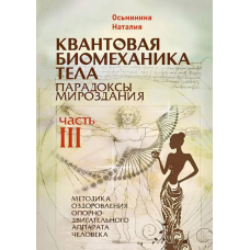 Квантова біомеханіка тіла. Парадокси світобудови. Методика оздоровлення опорно-рухового апарату. Ч. 3.