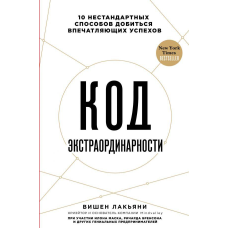 Код екстраординарності. 10 нестандартних способів домогтися вражал Лак“яні