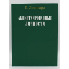 Акцентуйовані особистості. Леонгард К.