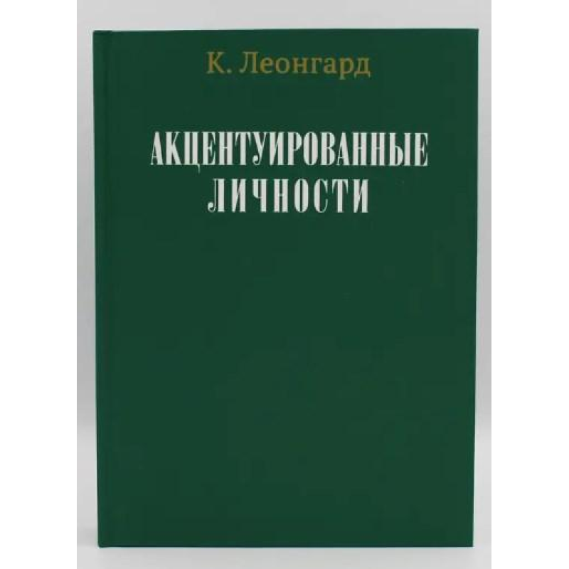 Акцентуйовані особистості. Леонгард К.
