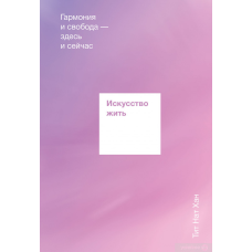 Мистецтво жити. Гармонія Тіт Нат Хан
