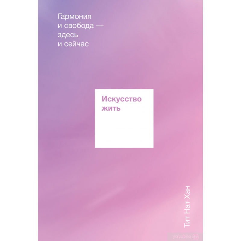 Мистецтво жити. Гармонія Тіт Нат Хан