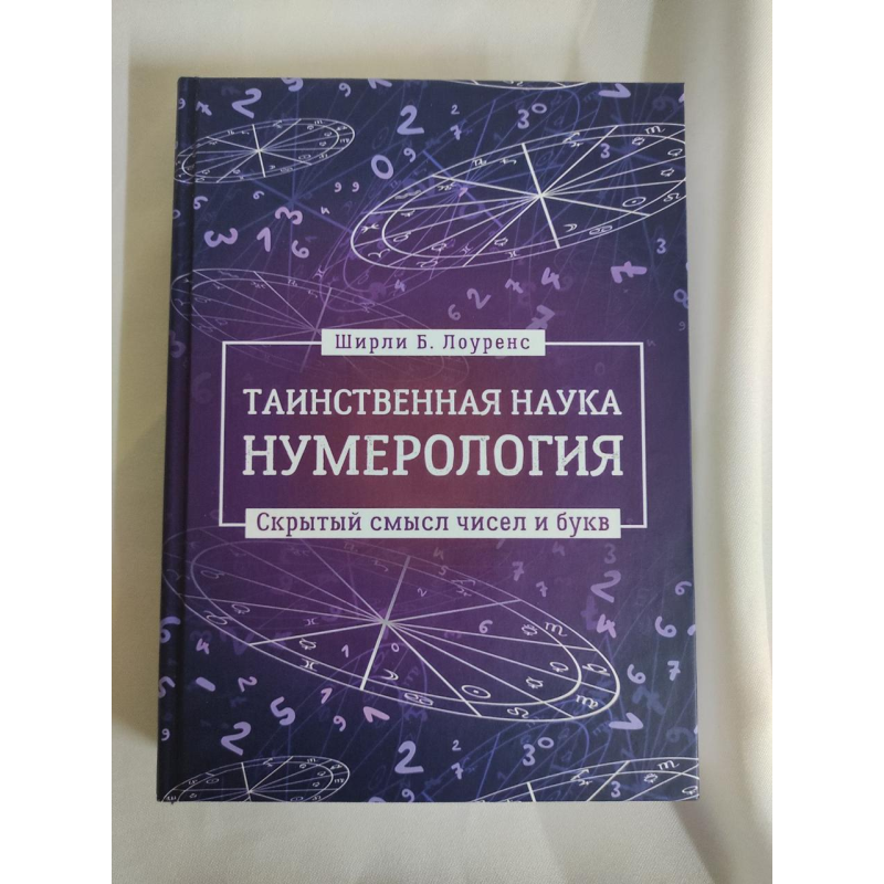 Таємнича наука нумерологія: прихований зміст чисел та літер. Лоуренс Ш.