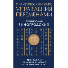 Практичний курс управління змінами. Технологія прийняття рішень з “Книзі змін“. Виногродський Б.