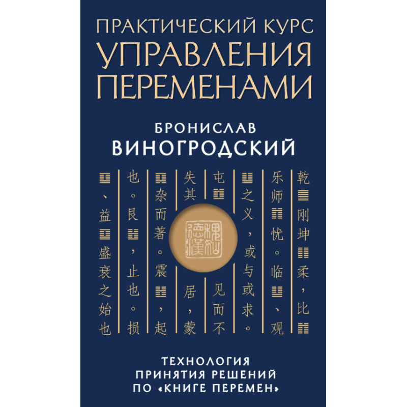 Практичний курс управління змінами. Технологія прийняття рішень з “Книзі змін“. Виногродський Б.