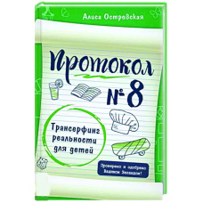 Протокол No 8. Трансерфінг реальності для дітей. Островська А.