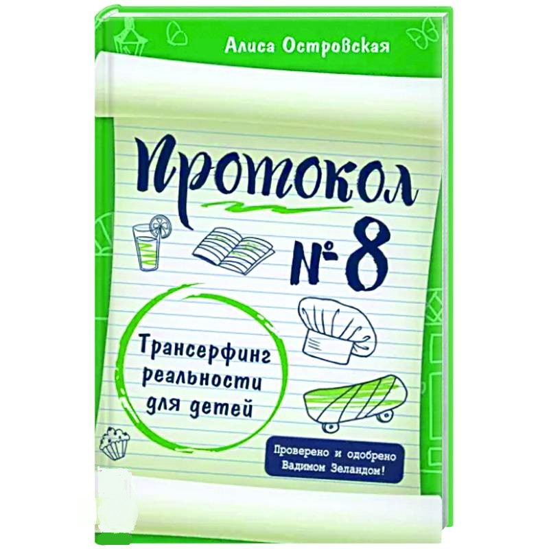 Протокол No 8. Трансерфінг реальності для дітей. Островська А.
