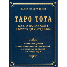 Таро Тота як інструмент корекції долі. Самоаналіз, аналіз психо-емоційних станів. Квартальнов П.
