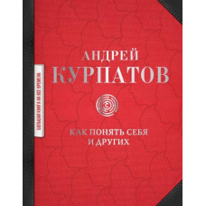 Як зрозуміти себе та інших. Курпатів А.