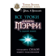 Усі уроки Джозефа Мерфі в одній книзі. Керуйте силою вашої підсвідомості! Бронштейн О. Гудмен Т.