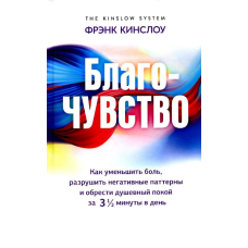 Благо-почуття. Як зменшити біль, зруйнувати негативні патерни та знайти душевний спокій за три з половиною