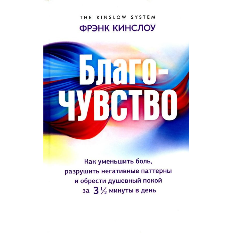 Благо-почуття. Як зменшити біль, зруйнувати негативні патерни та знайти душевний спокій за три з половиною Благо-почуття. Як зменшити біль, зруйнувати негативні патерни та знайти душевний спокій за три з половиною