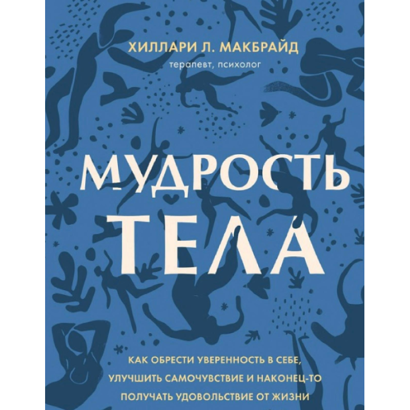 Мудрість тіла. Як отримати впевненість у собі, покращити самопочуття і нарешті отримувати задоволення від