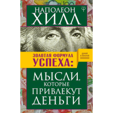 Золота формула успіху. Думки, які залучать гроші. Гілл Н.