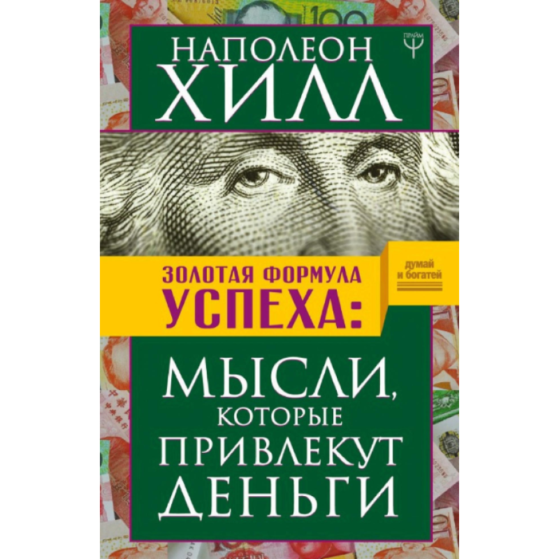 Золота формула успіху. Думки, які залучать гроші. Гілл Н. Золота формула успіху. Думки, які залучать гроші. Гілл Н.