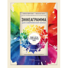 Еннеаграми для сучасного життя. Дізнайся, хто ти і ким можеш стати. Бергхоф К., Белл М.