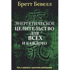 Енергетичне цілительство для всіх і кожного: Шлях до здоров“я та духовного пробудження. Бевел Б.
