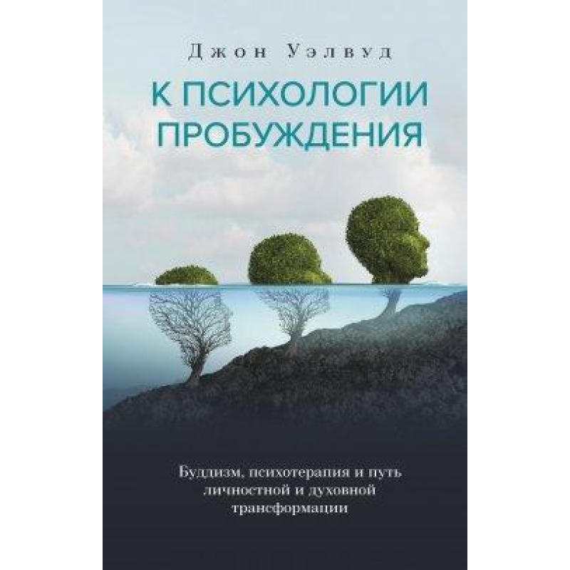 До психології пробудження. Буддизм, психотерапія та шлях особистісної та духовної трансформації. Велвуд Дж. До психології пробудження. Буддизм, психотерапія та шлях особистісної та духовної трансформації. Велвуд Дж.