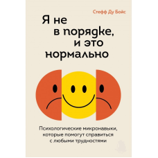 Я не гаразд, і це нормально. Психологічні мікронавички, які допоможуть подолати будь-які труднощі. Ду Бойс С.