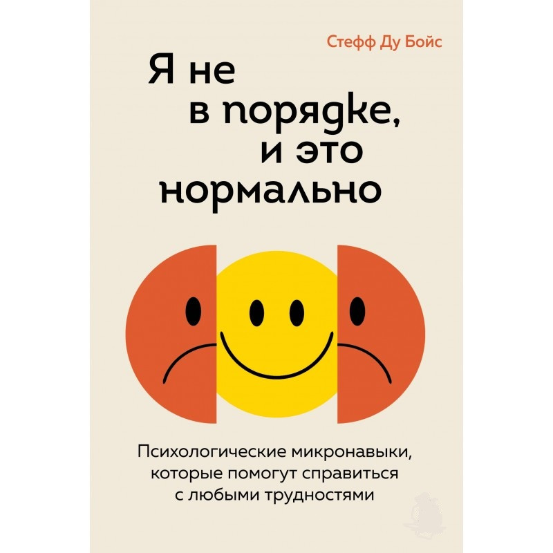 Я не гаразд, і це нормально. Психологічні мікронавички, які допоможуть подолати будь-які труднощі. Ду Бойс С. Я не гаразд, і це нормально. Психологічні мікронавички, які допоможуть подолати будь-які труднощі. Ду Бойс С.