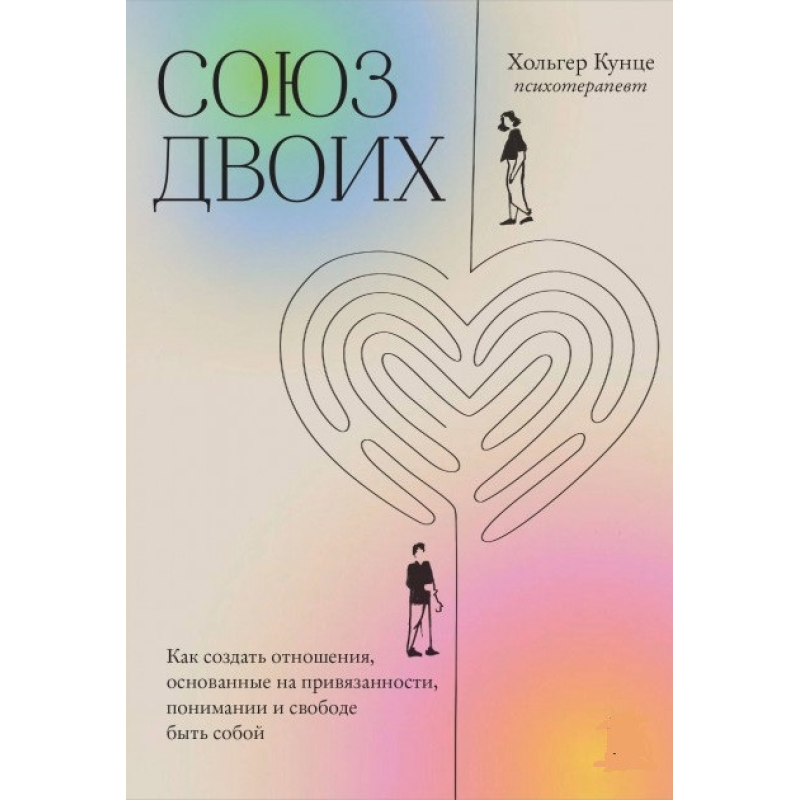 Союз двох. Як створити відносини, засновані на прихильності, розумінні та свободі бути собою. Кунце Х.