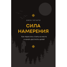 Сила наміру. Як перестати стояти на місці та почати досягати цілей. Гіганті Дж.