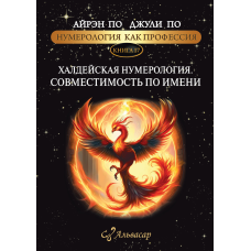 Нумерологія як професія. Халдейська нумерологія Сумісність на ім“я. Книга 17. По А., По Дж.