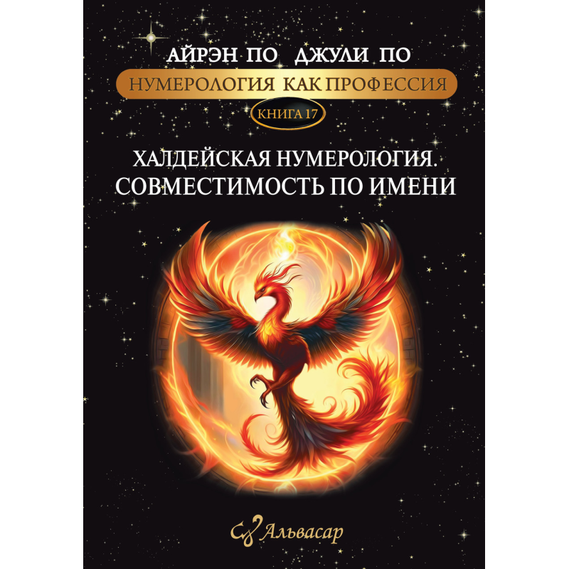 Нумерологія як професія. Халдейська нумерологія Сумісність на ім“я. Книга 17. По А., По Дж.