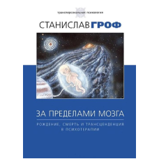 За міжміськими мозками. Народження, смерть та трансценденція у психотерапії. Грорф Ст.