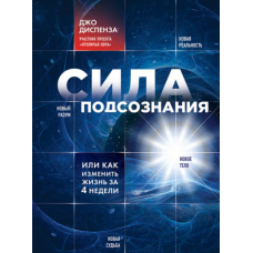 Сила підсвідомості, або Як змінити життя за 4 тижні. Диспенза Дж.