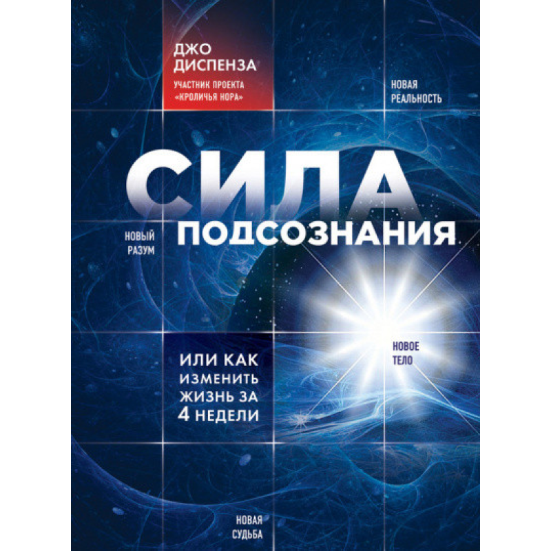 Сила підсвідомості, або Як змінити життя за 4 тижні. Диспенза Дж.