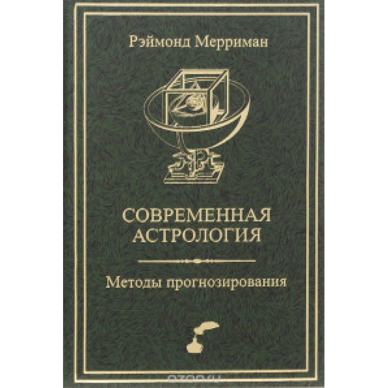 Сучасна астрологія Методи прогнозування Соляр Мерріман Р.