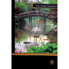 Таро. Карма. Хшановська А.