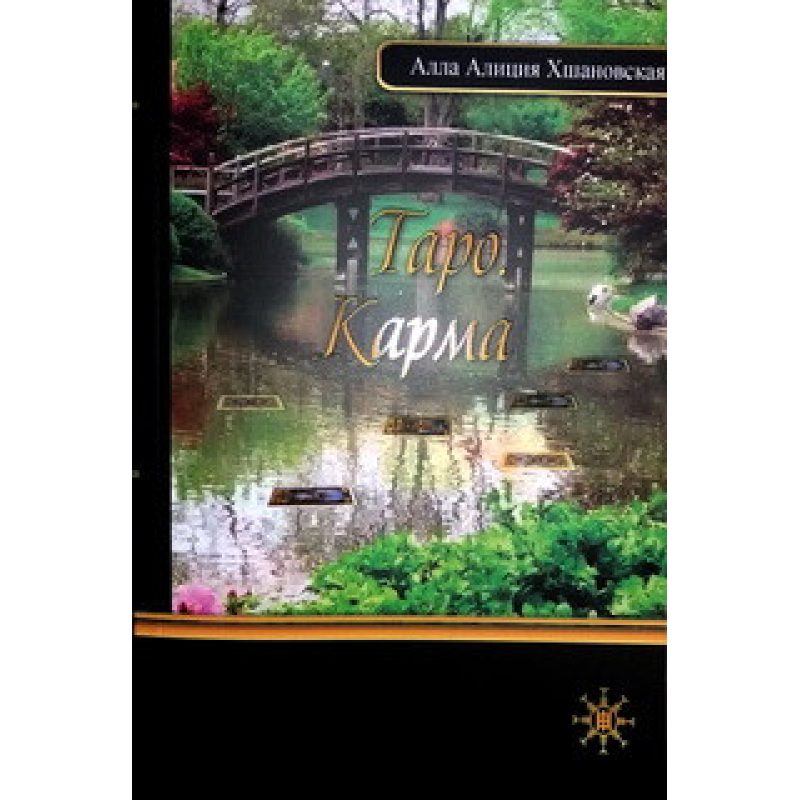 Таро. Карма. Хшановська А.