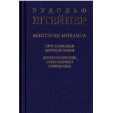Містерія Михайла. Шлях пізнання антропософії Штайнер Р.