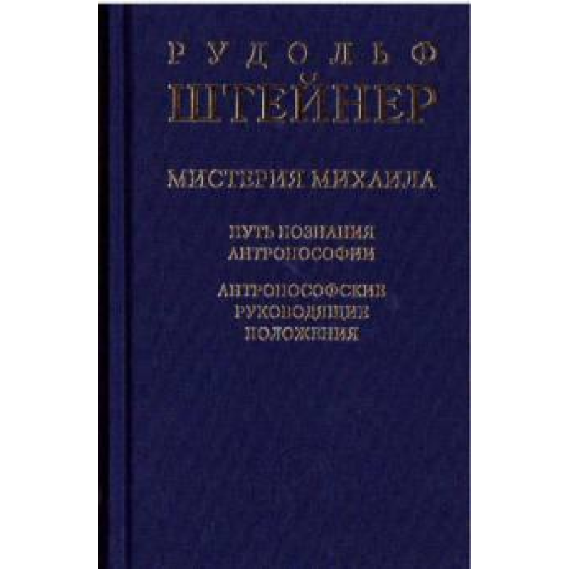 Містерія Михайла. Шлях пізнання антропософії Штайнер Р.