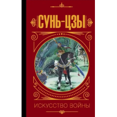 Мистецтво війни. Сунь-цзі