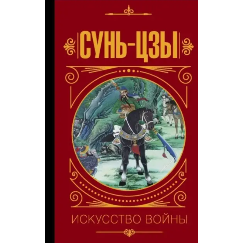 Мистецтво війни. Сунь-цзі Мистецтво війни. Сунь-цзі