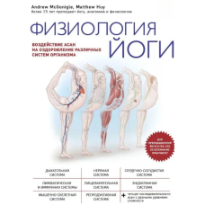 Фізіологія йоги. Вплив асан на оздоровлення різних систем організму. Х“ю М., Макгонігл Е.