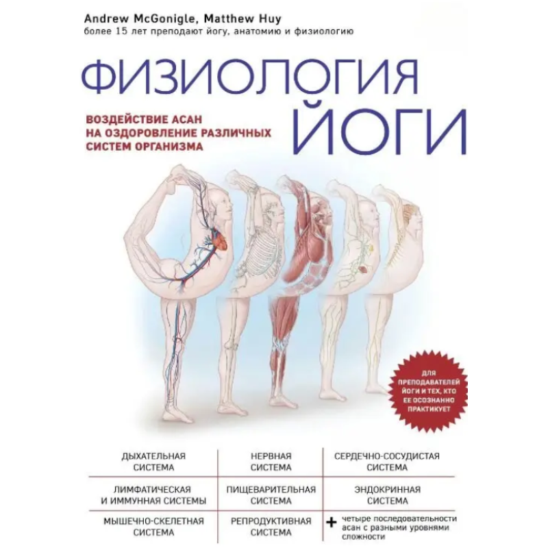 Фізіологія йоги. Вплив асан на оздоровлення різних систем організму. Х“ю М., Макгонігл Е.