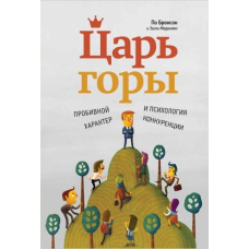 Цар гори: пробивний характер та психологія конкуренції. Бронсон П., Меррімен Е.