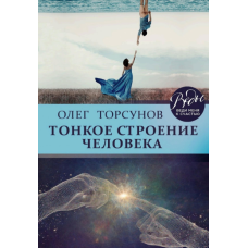 Тонка будова людини. Торсунів О.