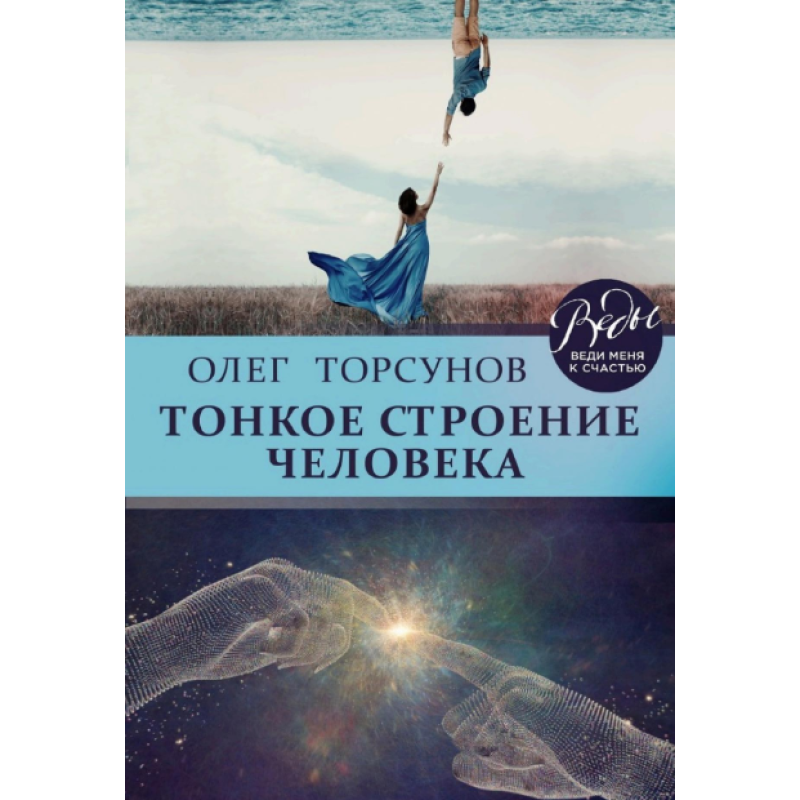 Тонка будова людини. Торсунів О.